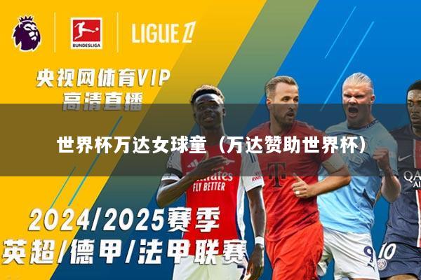 世界杯万达女球童（万达赞助世界杯）