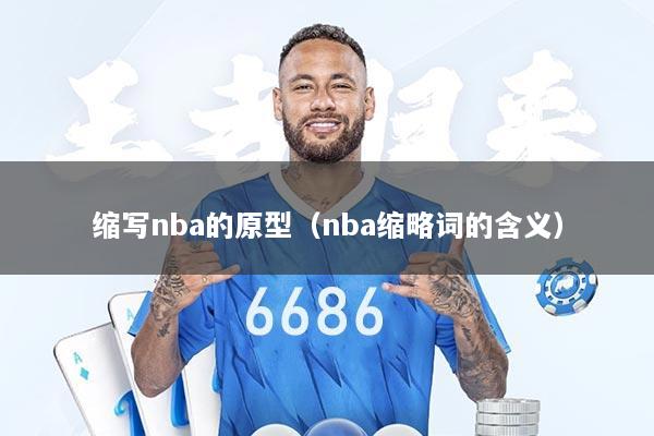 缩写nba的原型（nba缩略词的含义）