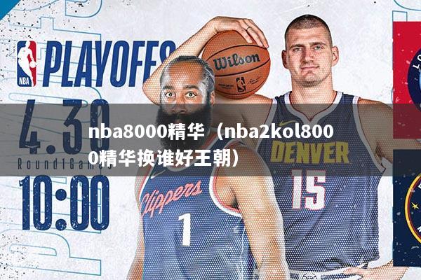 nba8000精华（nba2kol8000精华换谁好王朝）