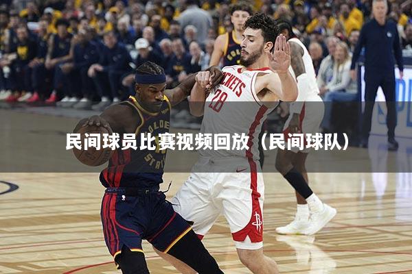 民间球员比赛视频回放（民间球队）