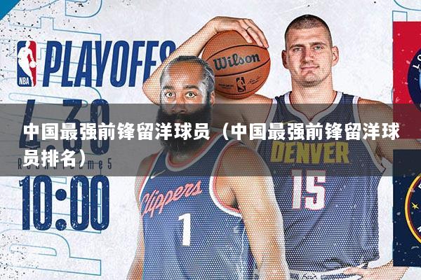 中国最强前锋留洋球员（中国最强前锋留洋球员排名）