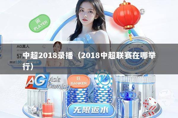 中超2018录播（2018中超联赛在哪举行）