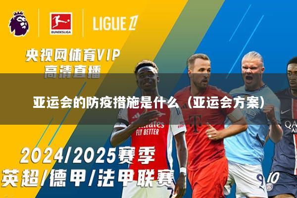 亚运会的防疫措施是什么（亚运会方案）