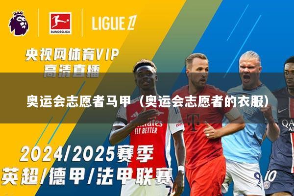 奥运会志愿者马甲（奥运会志愿者的衣服）
