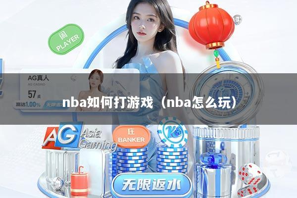 nba如何打游戏（nba怎么玩）