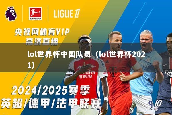 lol世界杯中国队员(lol世界杯2021)