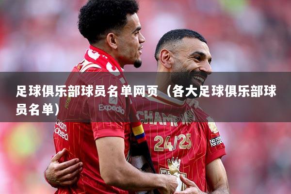 足球俱乐部球员名单网页(各大足球俱乐部球员名单)