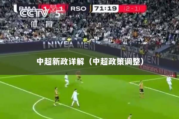 中超新政详解(中超政策调整)