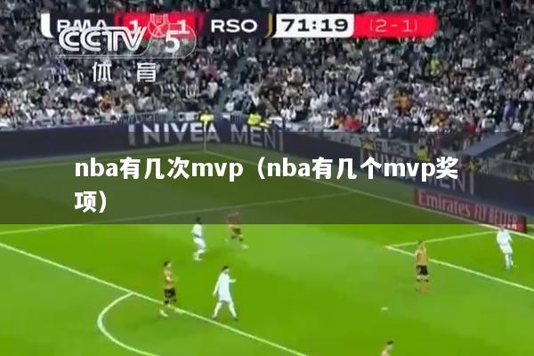 详细阅读:nba有几次mvp(nba有几个mvp奖项) nba有几次mvp(nba有几个mvp奖项)