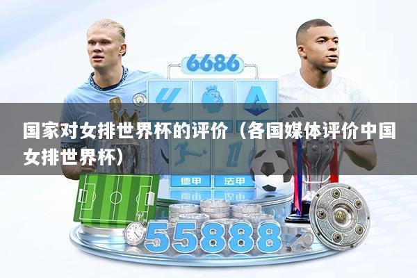国家对女排世界杯的评价(各国媒体评价中国女排世界杯)
