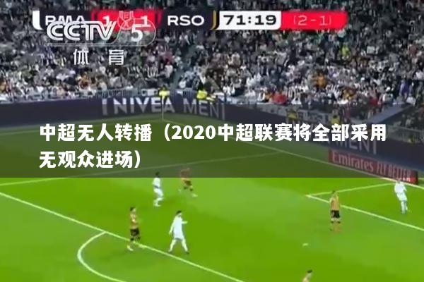 中超无人转播（2020中超联赛将全部采用无观众进场）
