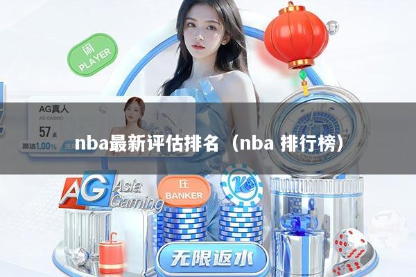 nba最新评估排名（nba 排行榜）