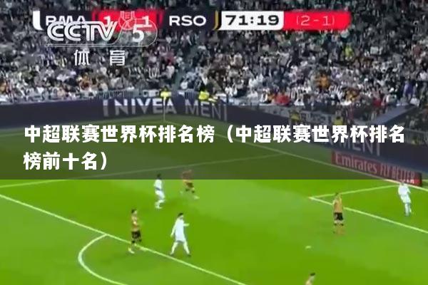 中超联赛世界杯排名榜(中超联赛世界杯排名榜前十名)