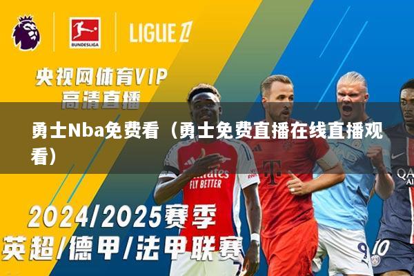 勇士Nba免费看(勇士免费直播在线直播观看)