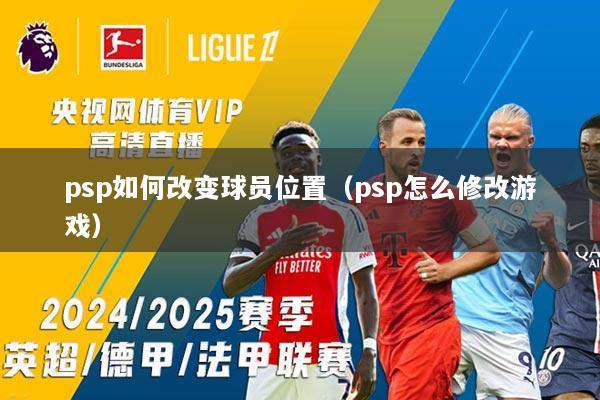 psp如何改变球员位置（psp怎么修改游戏）