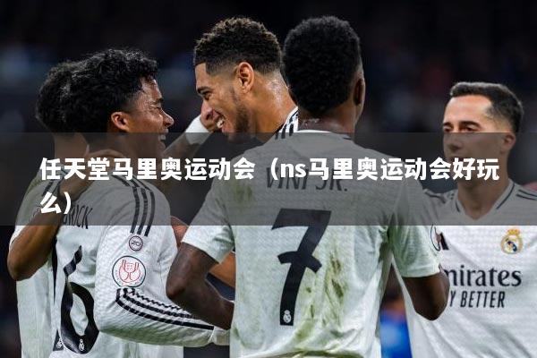 任天堂马里奥运动会（ns马里奥运动会好玩么）