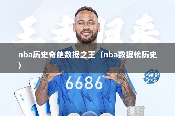 nba历史奇葩数据之王（nba数据榜历史）