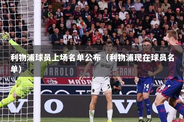 利物浦球员上场名单公布(利物浦现在球员名单)