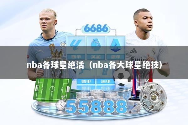 nba各球星绝活(nba各大球星绝技)