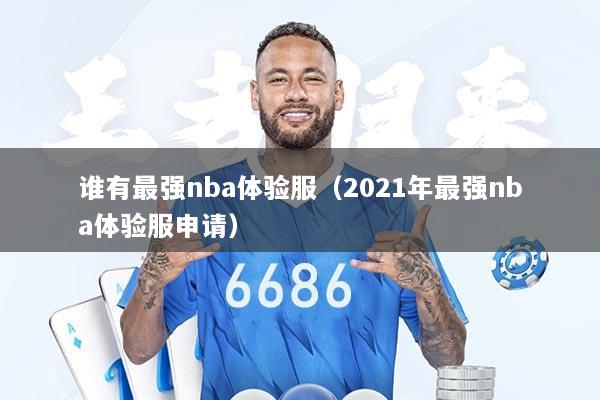谁有最强nba体验服（2021年最强nba体验服申请）