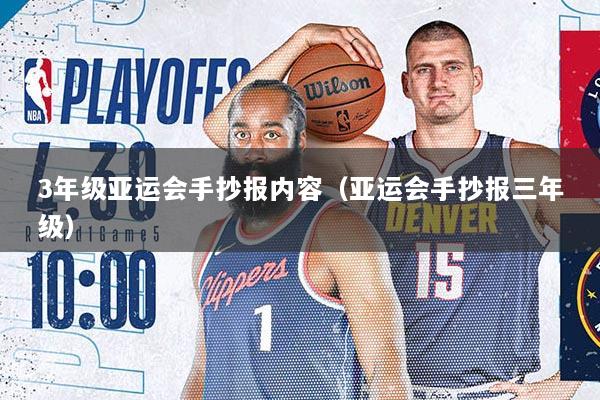 3年级亚运会手抄报内容（亚运会手抄报三年级）