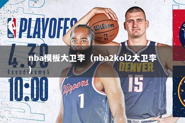 nba模板大卫李(nba2kol2大卫李)