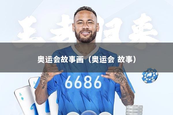 奥运会故事画(奥运会 故事)