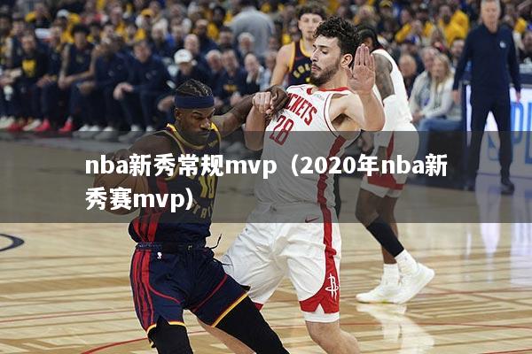 nba新秀常规mvp(2020年nba新秀赛mvp)