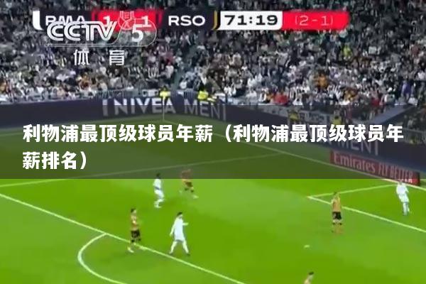 利物浦最顶级球员年薪（利物浦最顶级球员年薪排名）