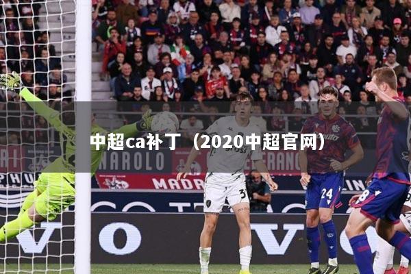 中超ca补丁(2020中超官网)